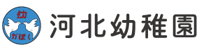 河北幼稚園｜学校法人安達学園